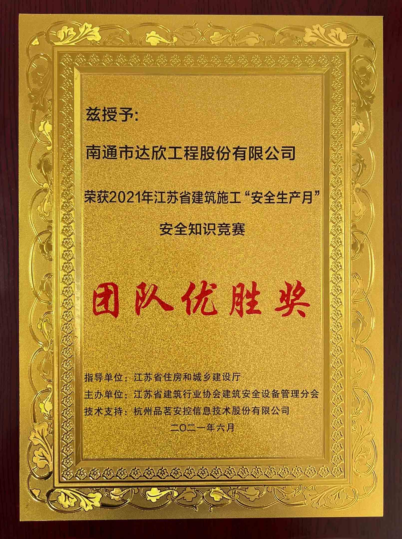 江蘇省建筑施工“安全生產月”安全知識競賽團隊優勝獎